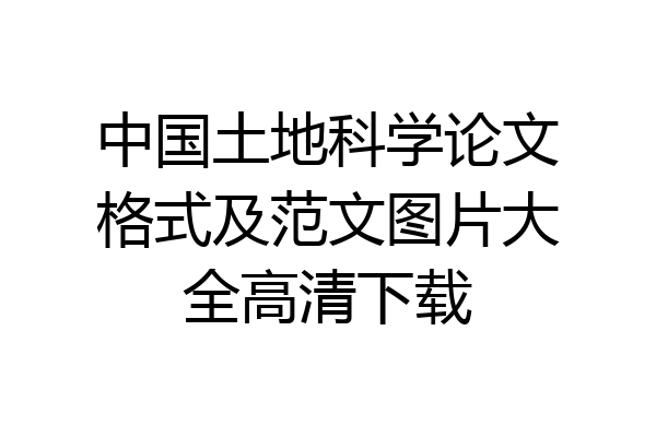 中国土地科学论文格式及范文图片大全高清下载