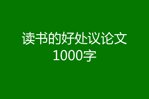 读书的好处议论文1000字