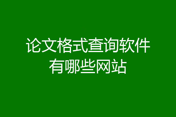 论文格式查询软件有哪些网站