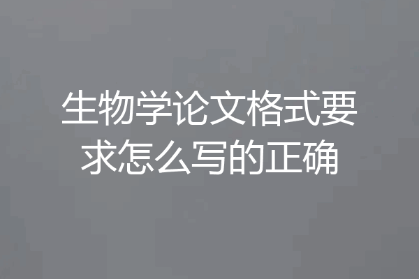 生物学论文格式要求怎么写的正确