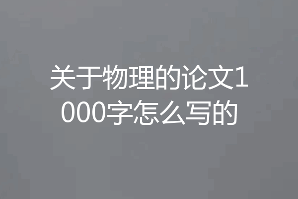 关于物理的论文1000字怎么写的