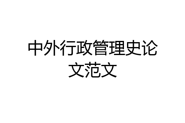 中外行政管理史论文范文