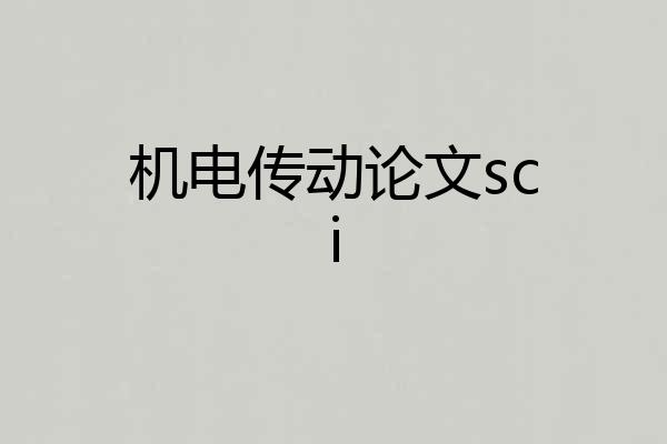 机电传动论文sci