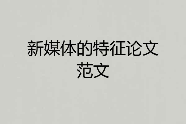 新媒体的特征论文范文