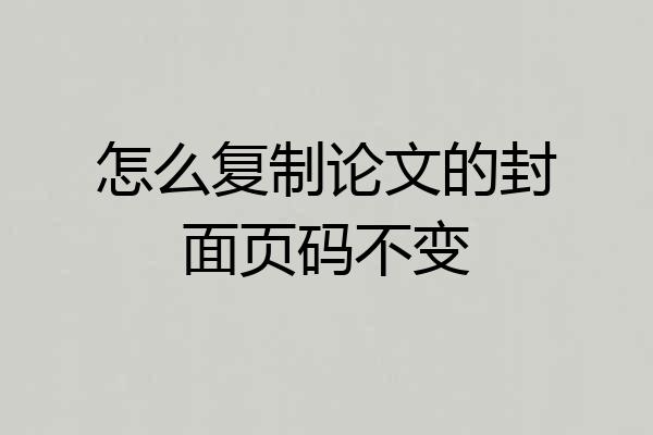 怎么复制论文的封面页码不变