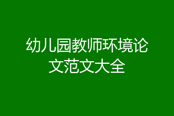 幼儿园教师环境论文范文大全