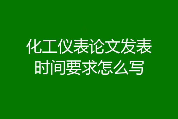 化工仪表论文发表时间要求怎么写