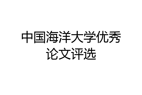 中国海洋大学优秀论文评选