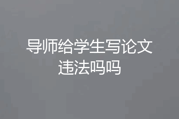 导师给学生写论文违法吗吗
