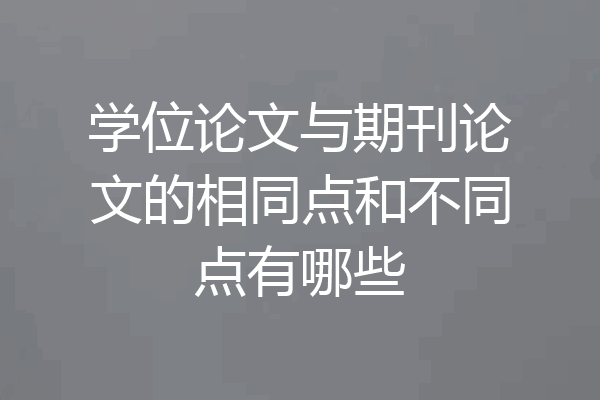 学位论文与期刊论文的相同点和不同点有哪些