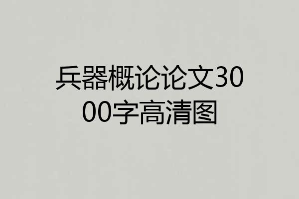 兵器概论论文3000字高清图