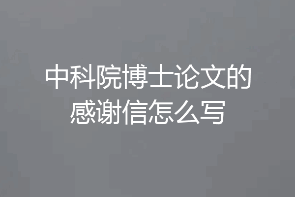 中科院博士论文的感谢信怎么写