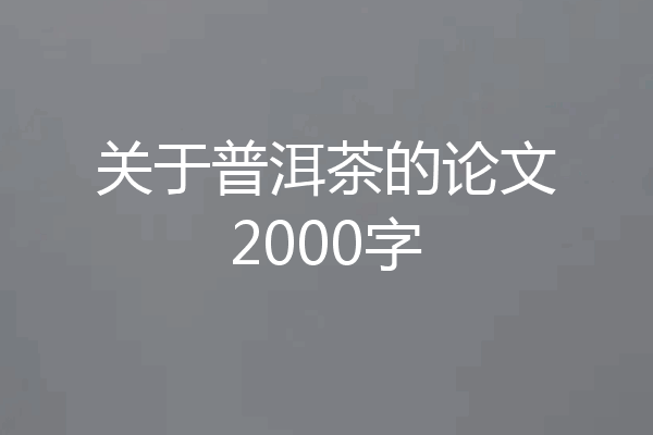 关于普洱茶的论文2000字