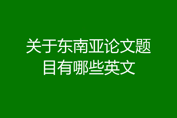 关于东南亚论文题目有哪些英文