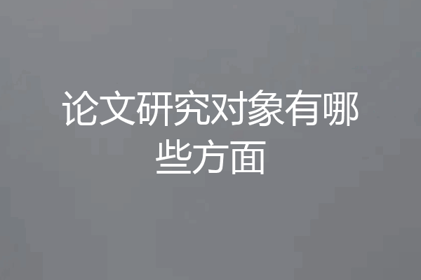 论文研究对象有哪些方面
