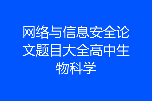 网络与信息安全论文题目大全高中生物科学