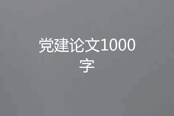 党建论文1000字
