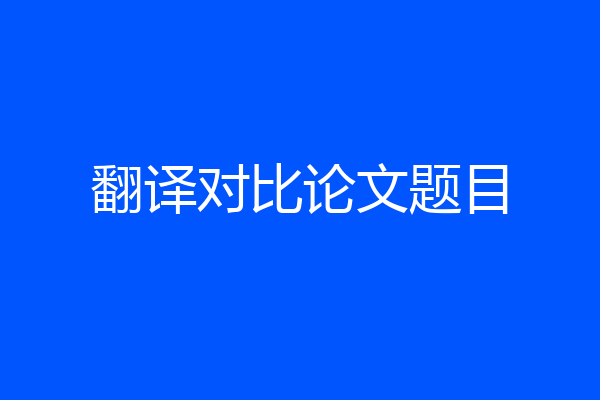 翻译对比论文题目