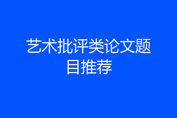 艺术批评类论文题目推荐