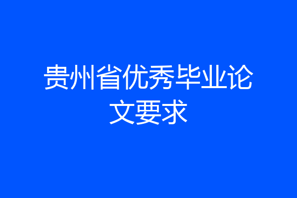 贵州省优秀毕业论文要求