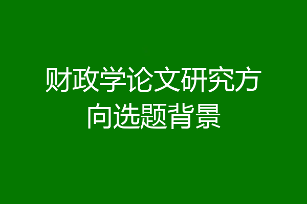 财政学论文研究方向选题背景