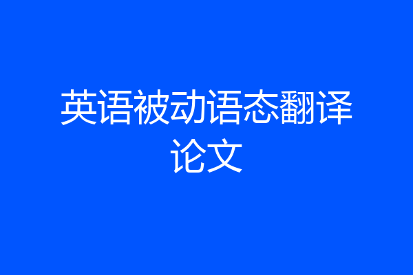英语被动语态翻译论文