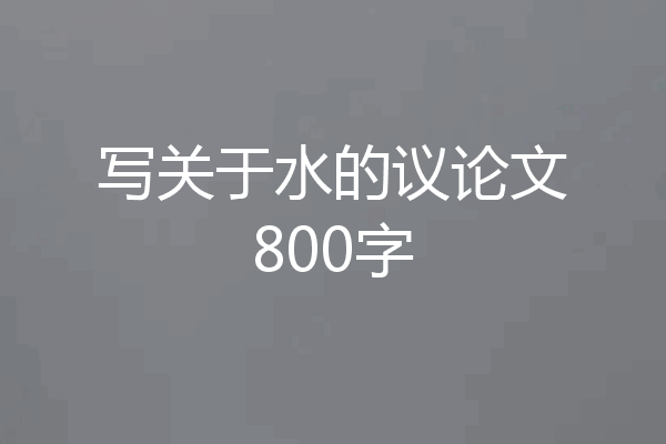 写关于水的议论文800字