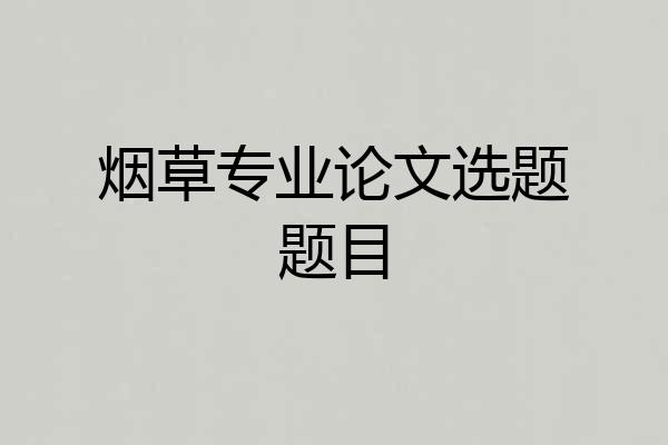 烟草专业论文选题题目
