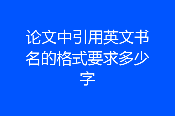 论文中引用英文书名的格式要求多少字