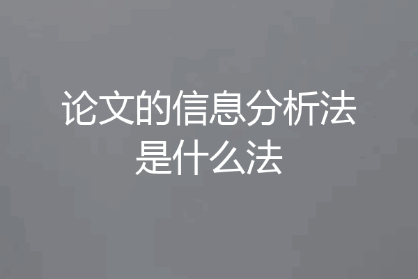 论文的信息分析法是什么法