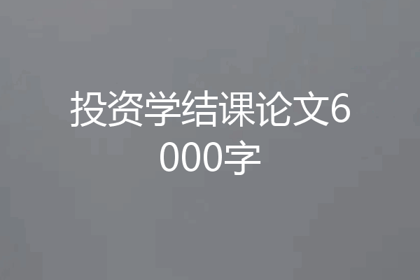 投资学结课论文6000字