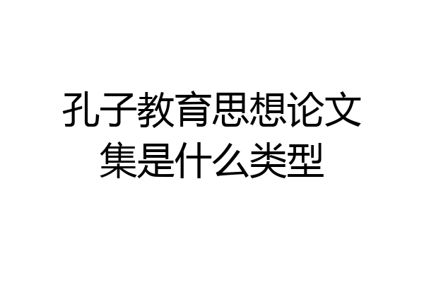 孔子教育思想论文集是什么类型