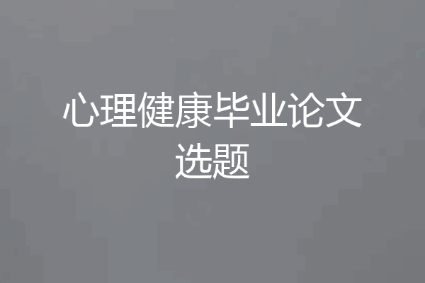 心理健康毕业论文选题