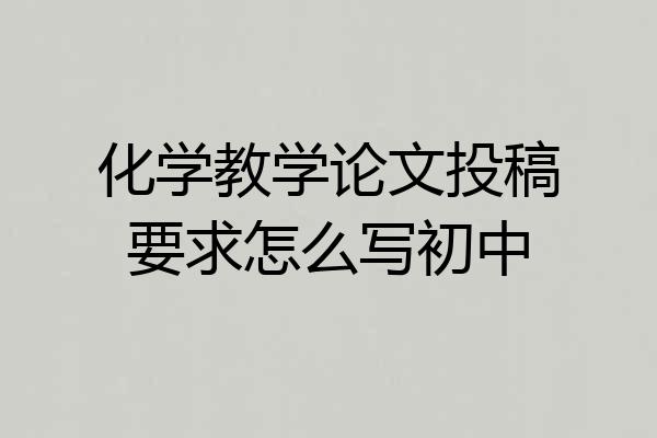 化学教学论文投稿要求怎么写初中