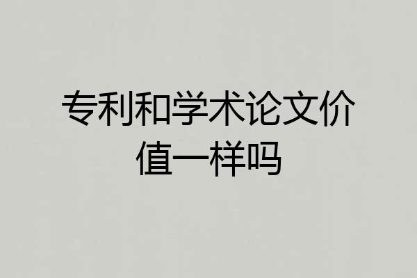 专利和学术论文价值一样吗