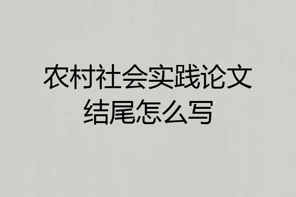 农村社会实践论文结尾怎么写