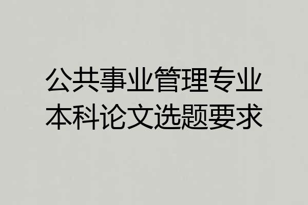 公共事业管理专业本科论文选题要求