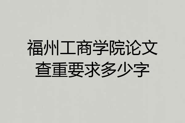 福州工商学院论文查重要求多少字