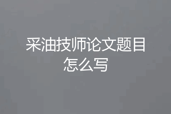 采油技师论文题目怎么写