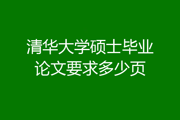 清华大学硕士毕业论文要求多少页