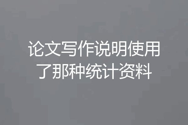 论文写作说明使用了那种统计资料