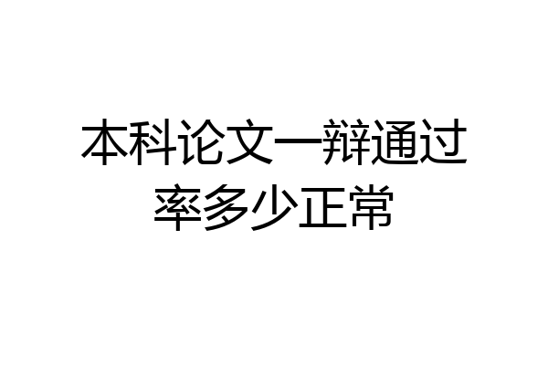本科论文一辩通过率多少正常