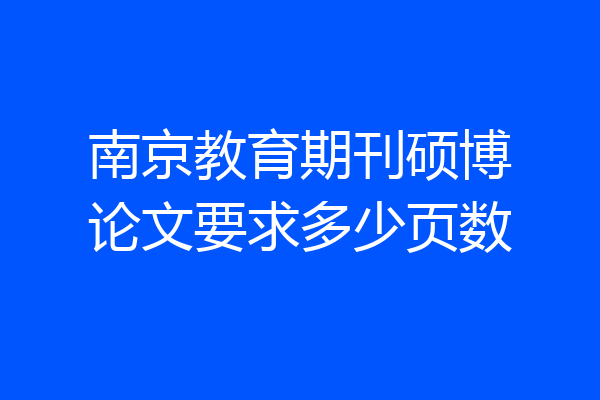 南京教育期刊硕博论文要求多少页数
