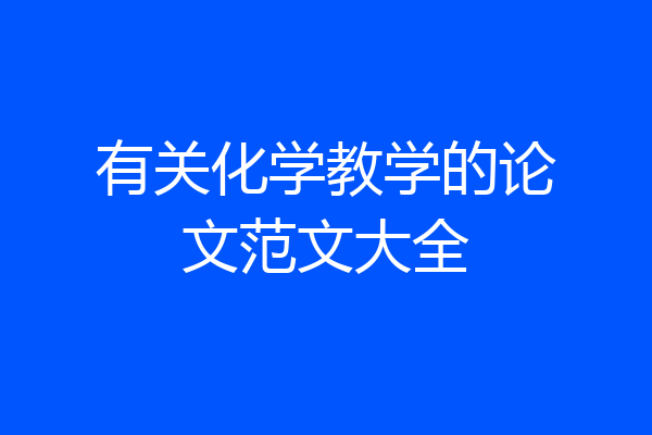 有关化学教学的论文范文大全