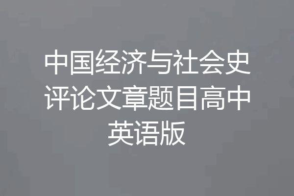 中国经济与社会史评论文章题目高中英语版