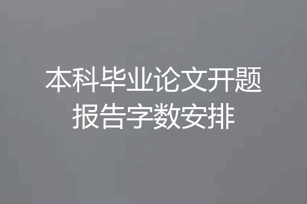 本科毕业论文开题报告字数安排