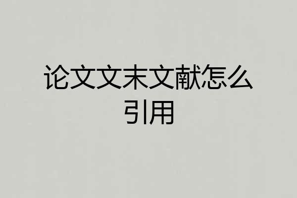 论文文末文献怎么引用