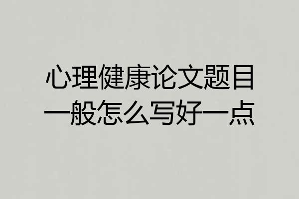 心理健康论文题目一般怎么写好一点
