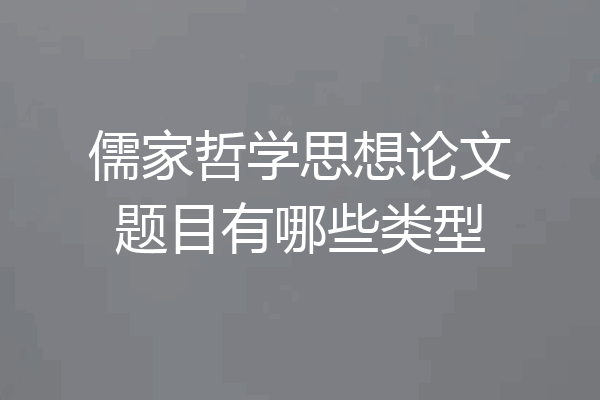 儒家哲学思想论文题目有哪些类型