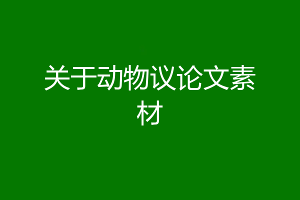 关于动物议论文素材